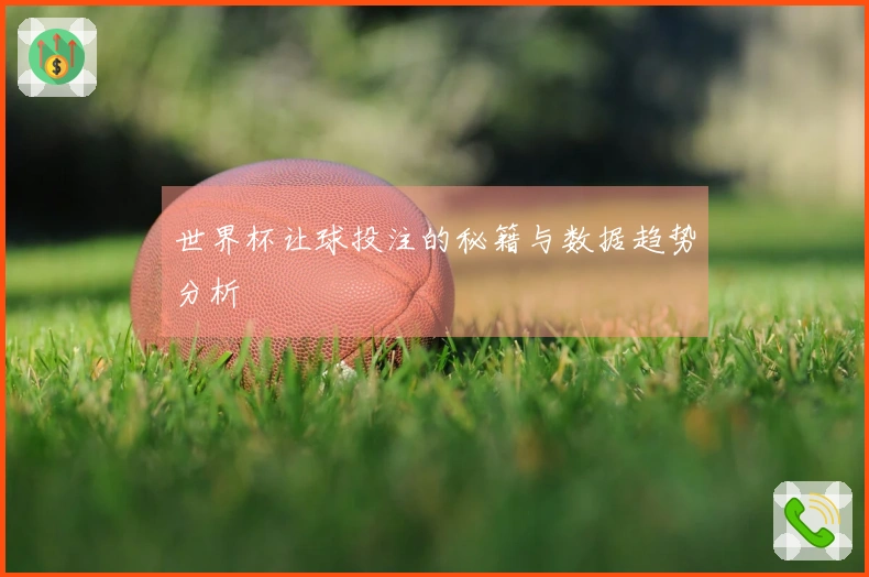 世界杯让球投注的秘籍与数据趋势分析
