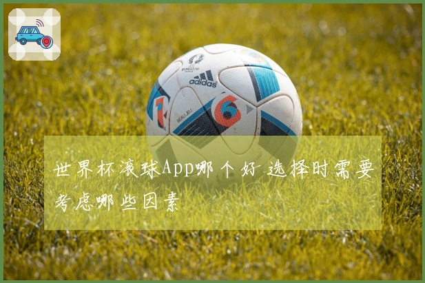 世界杯滚球App哪个好 选择时需要考虑哪些因素