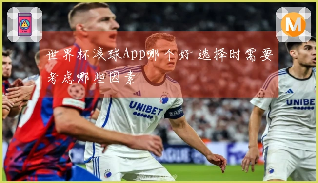 世界杯滚球App哪个好 选择时需要考虑哪些因素