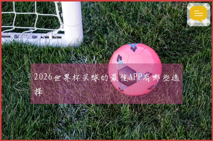 2026世界杯买球的最佳APP有哪些选择